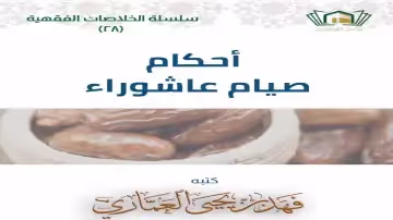 أحكام صيام عاشوراء