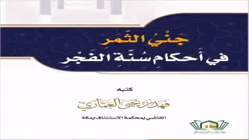 جنى الثمر فى أحكام سنة الفجر