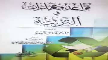 قواعد ومهارات في التربية