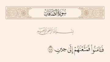 وقفوهم إنهم مسؤولون