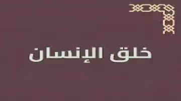 لماذا خلق الانسان