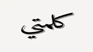 كلمتي في مسائل اختلف فيها الدعاة