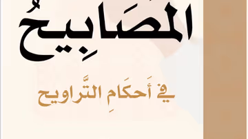 المصابيح في أحكام التراويح