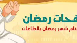اغتنام رمضان