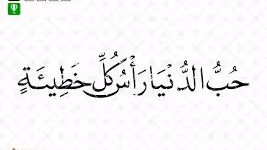 حب الدنيا رأس كل خطيئة