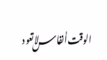 العمر أنفاس لا تعود