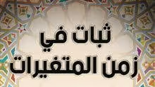الثبات في عالم المتغيرات