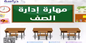 فن إدارة الفصل
