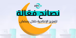 10 نصائح لإنجاز العمل في رمضان بكفاءة وفعالية