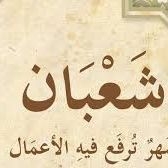 شعبان شهر رفع الأعمال