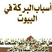 البركة في بيوتنا أسبابها وموانعها