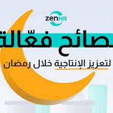 10 نصائح لإنجاز العمل في رمضان بكفاءة وفعالية