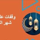 وقفات على أعتاب شهر النفحات 