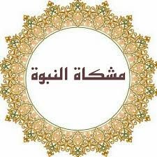 من مشكاة النبوة لا يحقر أحدكم نفسه