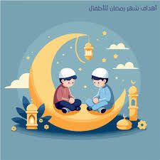 رمضان فرصة ذهبية لتربية الأبناء