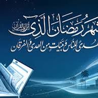 هدي النبي صلى الله عليه وسلم في رمضان