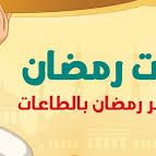 اغتنام رمضان