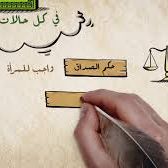 صداق المرأة ودلالته التشريعية