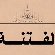 أيها الدعاة لا تغتروا بكثرة الأتباع