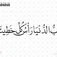 حب الدنيا رأس كل خطيئة