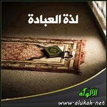 الذنوب الخفية التي تحرم لذة العبادة