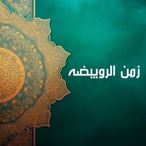 تقارب الزمان، ونطق الرويبضة