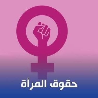 تفكيك المفاهيم الحديثة حول حقوق المرأة
