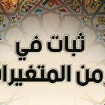الثبات في عالم المتغيرات