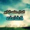 الدال على الخير كفاعله