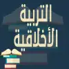 التربية الأخلاقية في الإسلام