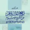 رفع الملام عن شيخ الإسلام الرد الفصيح على المدعو محمود صبيح