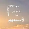 ولو علم الله فيهم خيرًا لأسمعهم