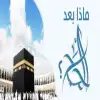 ماذا بعد الحج؟