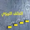 التخلف التربوي