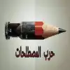 حرب المصطلحات