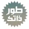 طور ذاتك بذاتك