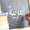 أبناؤنا واللغة العربية