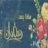 الاستمرارية.. درس رمضان الفريد