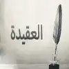 بصائر رشيدة في تعليم العقيدة