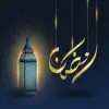 اللهم بلغنا رمضان