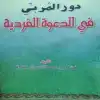 دور المربي في الدعوة الفردية