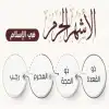 الأشهر الحرم بين الممنوع والمرغوب