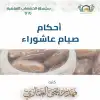 أحكام صيام عاشوراء