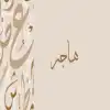 علمتني السيدة هاجر