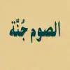 الصوم جنة