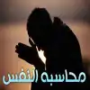 في نهاية العام من يحاسب نفسه؟!
