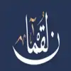وصايا لقمانية في العقيدة والتربية