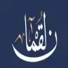 وصايا لقمانية في العقيدة والتربية