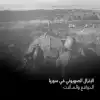  الإنزال الصهيوني في سوريا الدوافع والمآلات