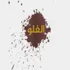 صور من الغلو المعاصر في الدماء والأموال